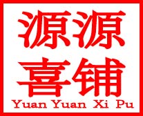 源源喜铺
