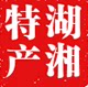湖湘特产行