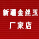 金丝玉厂家店的LOGO
