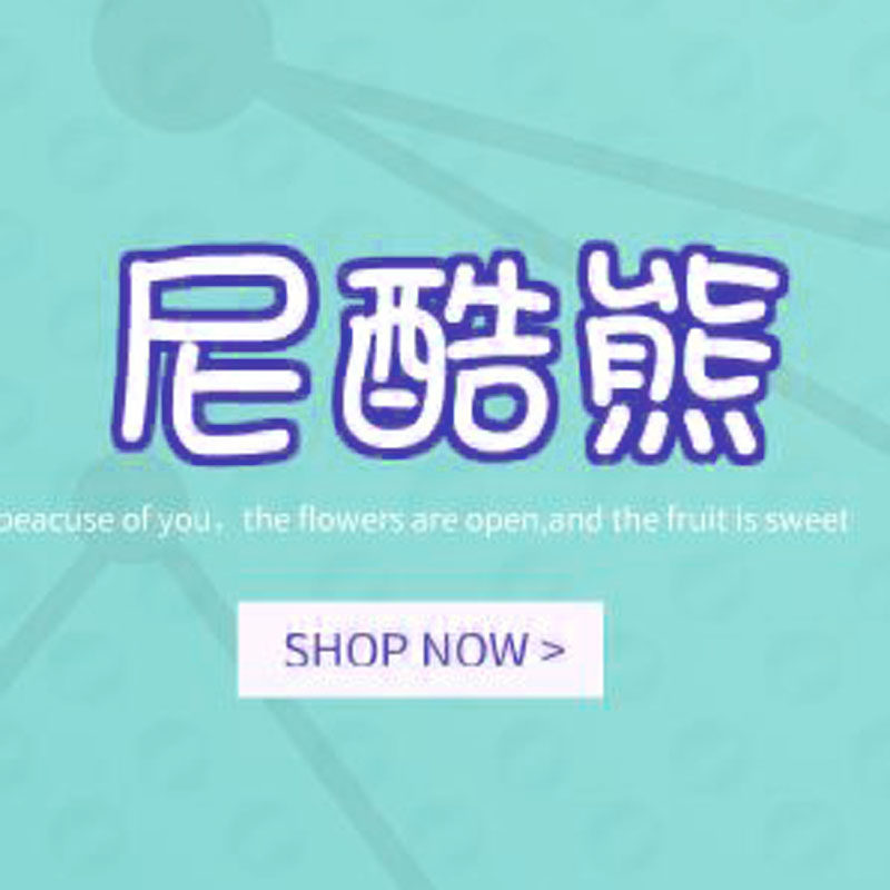 尼酷熊儿童羽绒服饰
