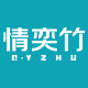 情奕竹旗舰店的LOGO