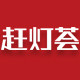 赶灯荟
