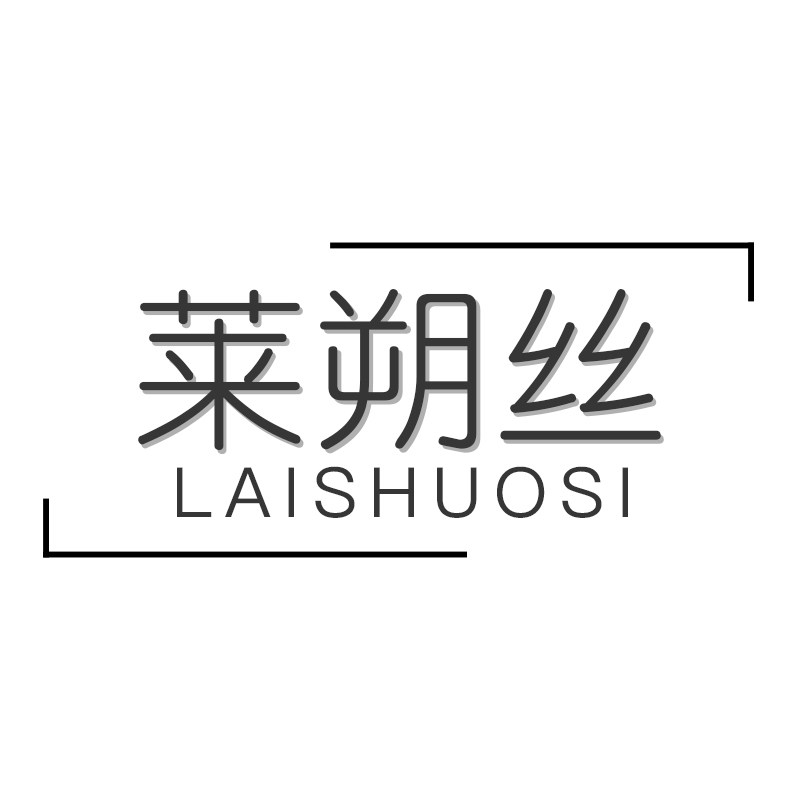 莱朔丝旗舰店