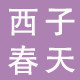 西子家 高品质的LOGO