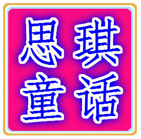 思琪童话