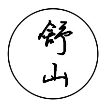 舒山盆栽