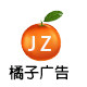 橘子广告定制