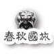 武汉春秋国际旅行社专营店的LOGO