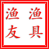 渔友渔具店