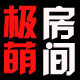 极萌房间