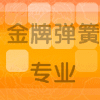 金牌弹簧厂