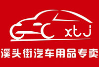 溪头街车饰批发零售