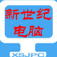 新世纪电脑批发商行