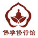 佛学修行馆