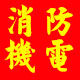 大可消防管道机电设备