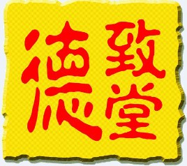 德致堂官方网店
