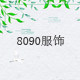 8090潮服饰