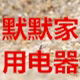默默家用电器