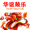 华谊鼓乐