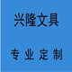 新兴隆文具的LOGO