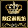 靓足潮鞋坊