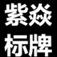紫焱标牌
