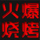 火爆烧烤的LOGO