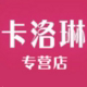 卡洛琳专柜