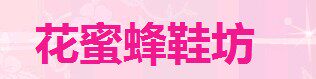 海宁小蜜蜂皮货批发店