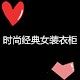 时尚经典女装衣柜