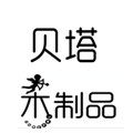 贝塔木质品的LOGO