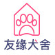 北京友缘犬舍