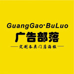 广告部落的LOGO