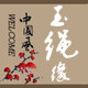 玉绳缘