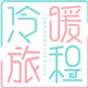冷暖旅程的LOGO