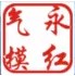 永红气模