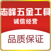 志峰五金工具的LOGO