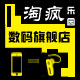 淘疯乐园数码