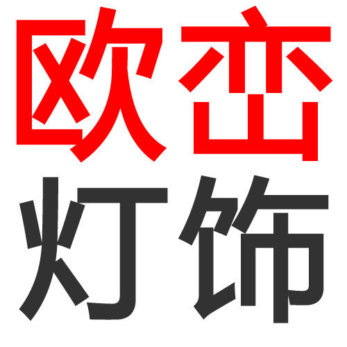 依成灯饰直销店