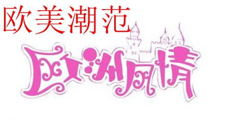 欧韩女装第一站