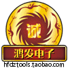 鸿发电子工具的LOGO