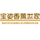 宝姿香薰世家