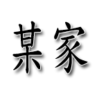 某家衣柜 宽松文艺范