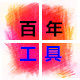 百年电子工具