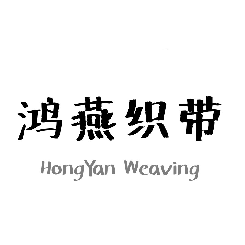 鸿燕织带