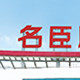 名臣股份网络批发直供的LOGO