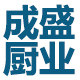 成中盛商用厨具