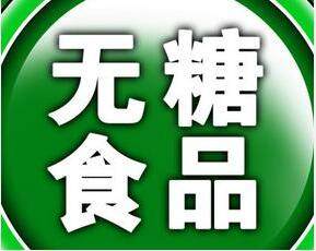 孝心坊糖尿病无糖食品全国连锁