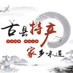 古县特产店