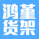 义乌泓堇货架